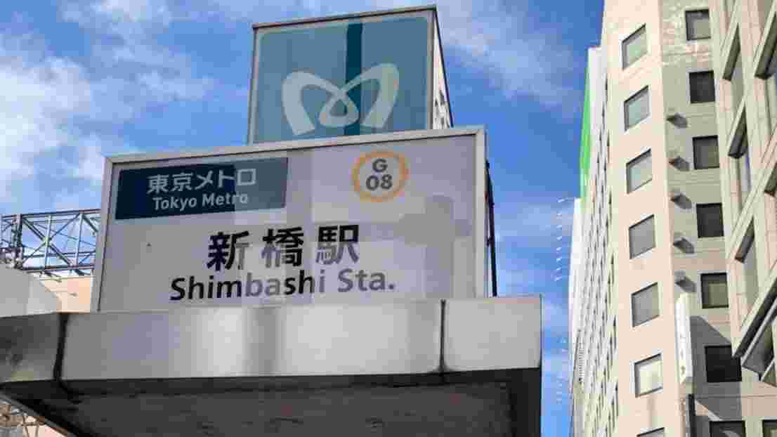東京メトロ新橋駅1番出口